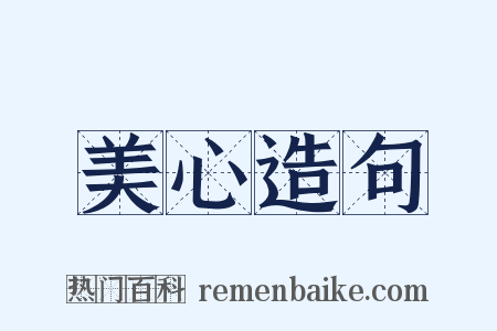 美心造句是什么意思的图片